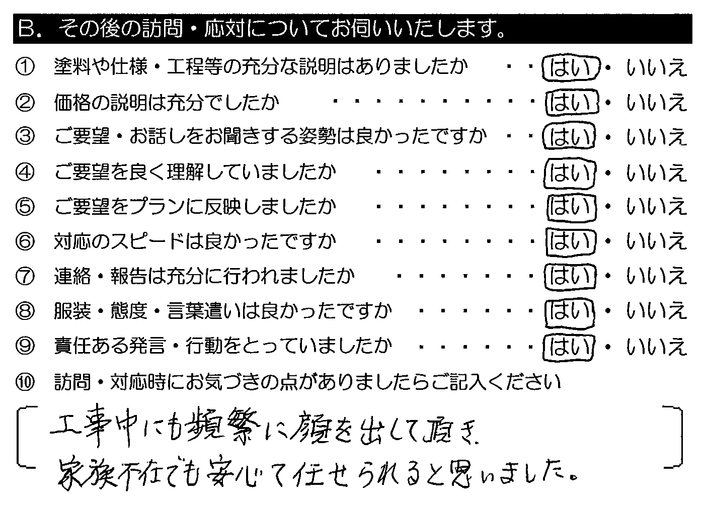 工事中にも頻繁に顔を出して頂き、家族不在でも安心して任せられると思いました。