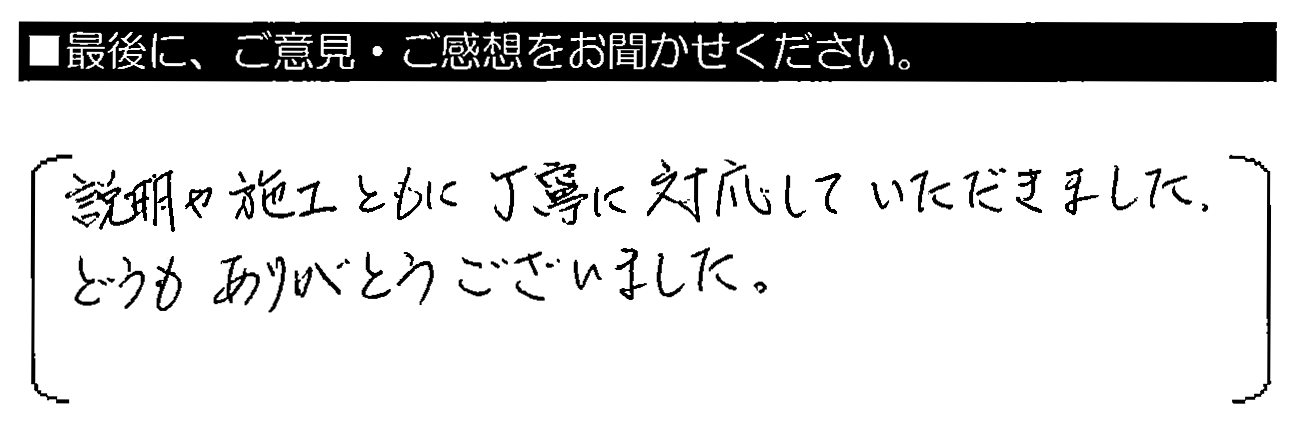 説明や施工ともに丁寧に対応していただきました。どうもありがとうございました。