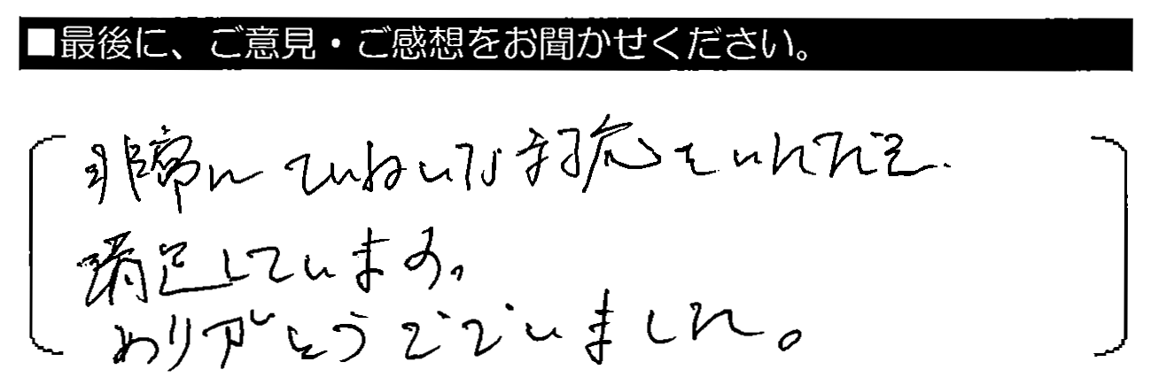 非常にていないな対応をいただき、満足しています。ありがとうございました。