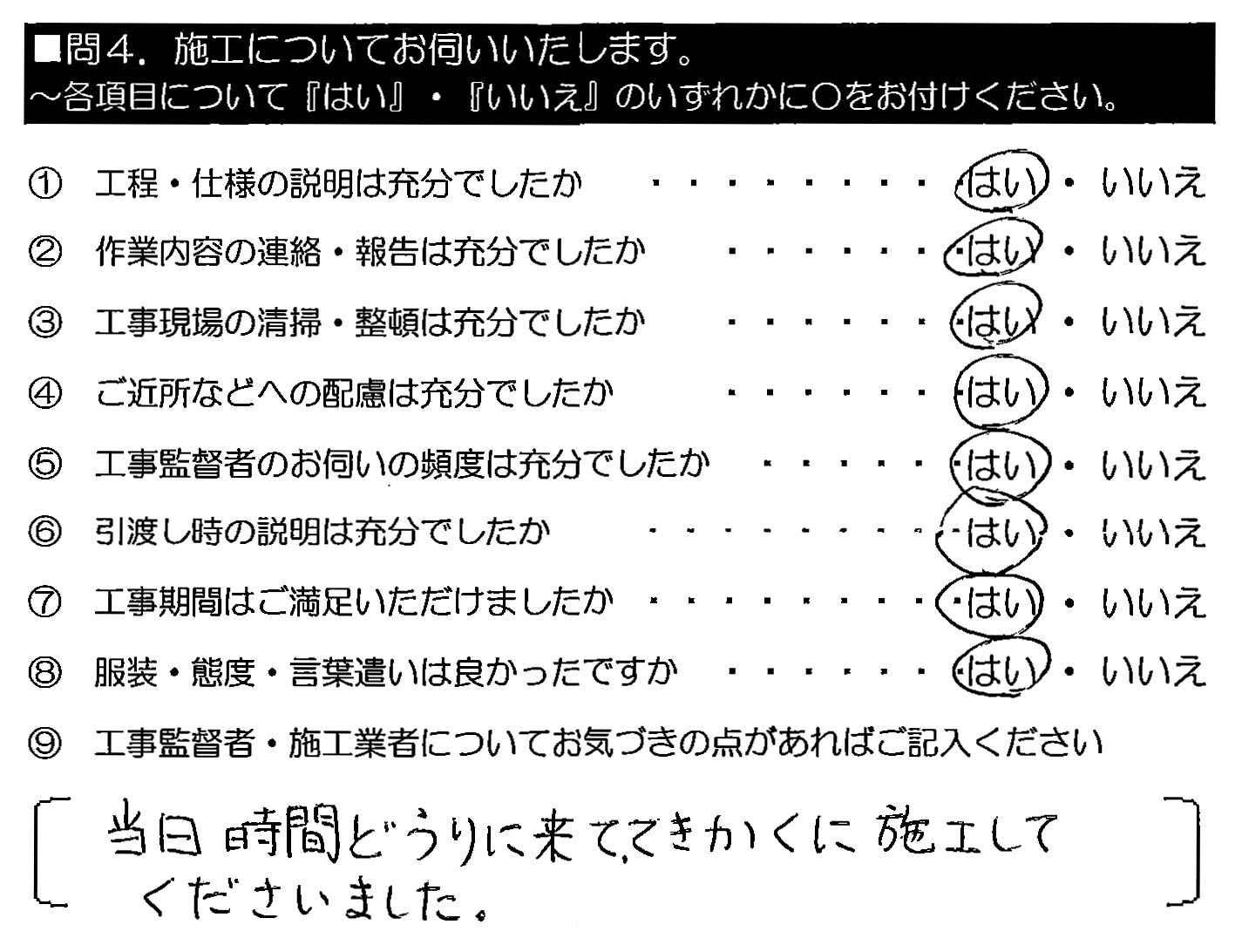 当日時間どおりに来て、てきかくに施工してくださいました。