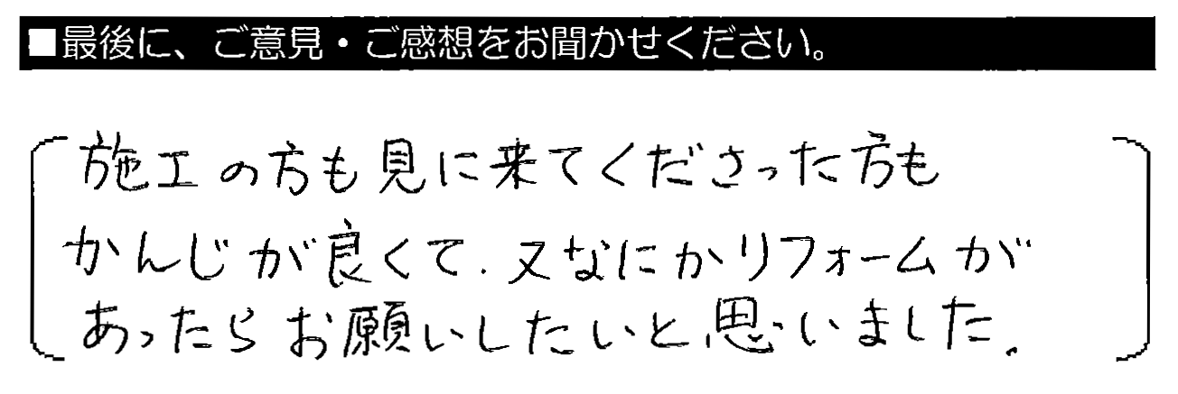 施工の方も見に来てくださった方もかんじが良くて、又なにかリフォームがあったらお願いしたいと思いました。