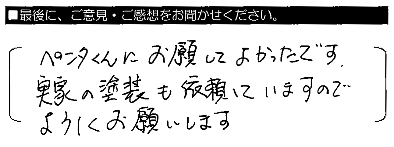 ペンタくんにお願いしてよかったです。実家の塗装も依頼していますのでよろしくお願いします。