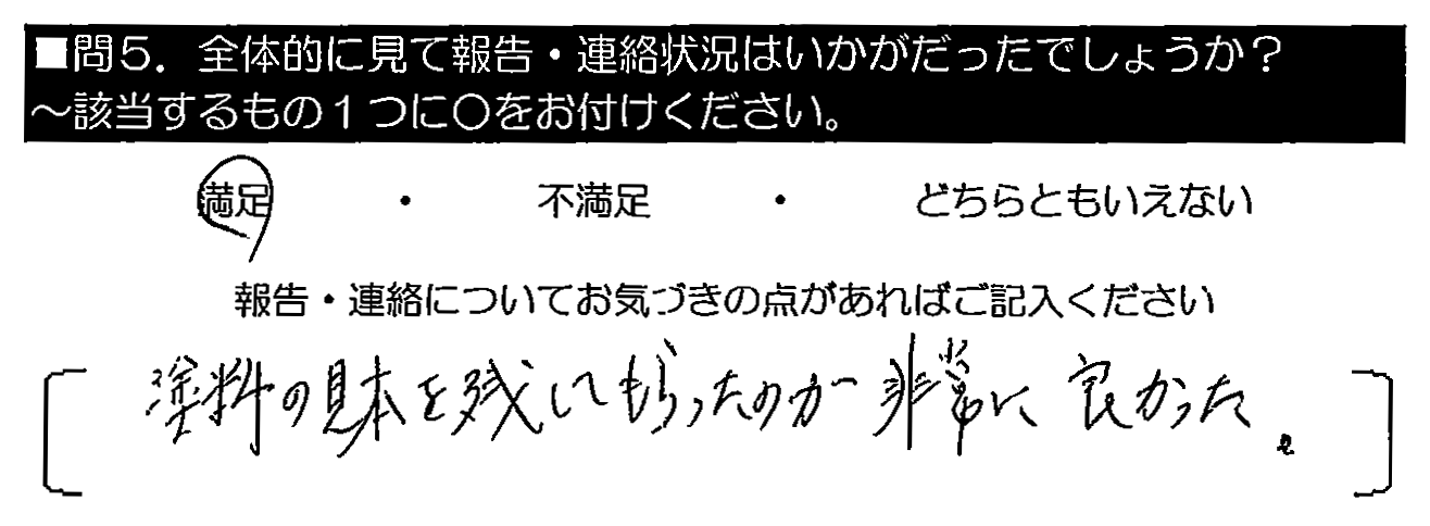 塗料の見本を残してもらったのが非常に良かった。