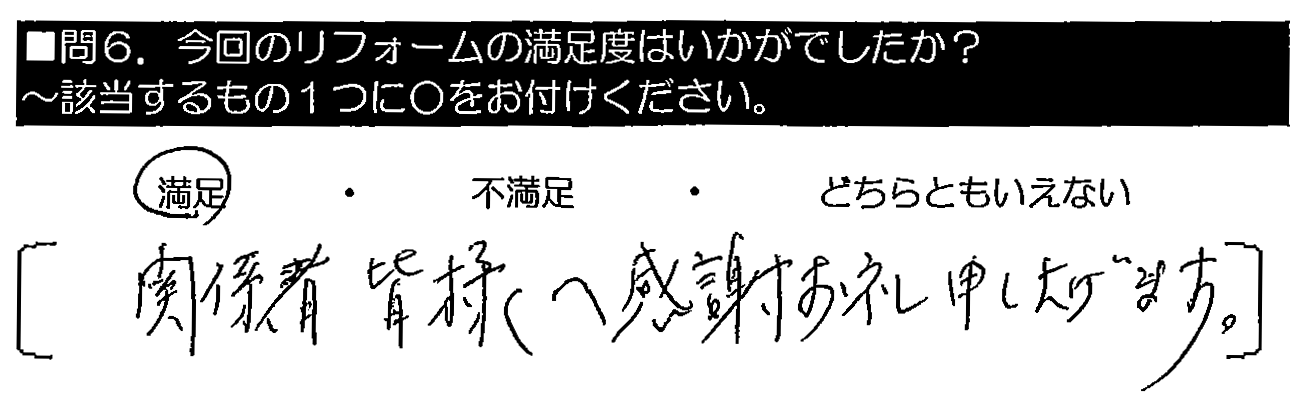 関係者皆様へ感謝お礼申し上げます。