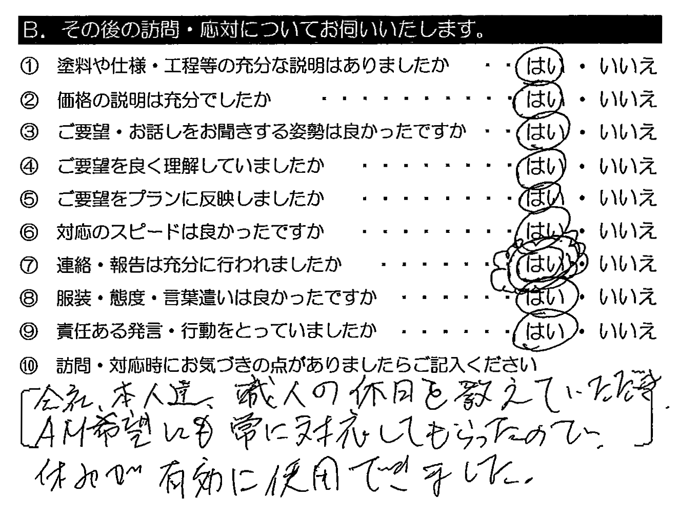 留守の時、報告内容をポストに入れていただき、一日の作業が分かりやすかったです。