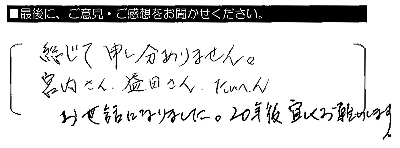 総じて申し分ありません。宮内さん・益田さん、たいへんお世話になりました。20年後宜しくお願いします。