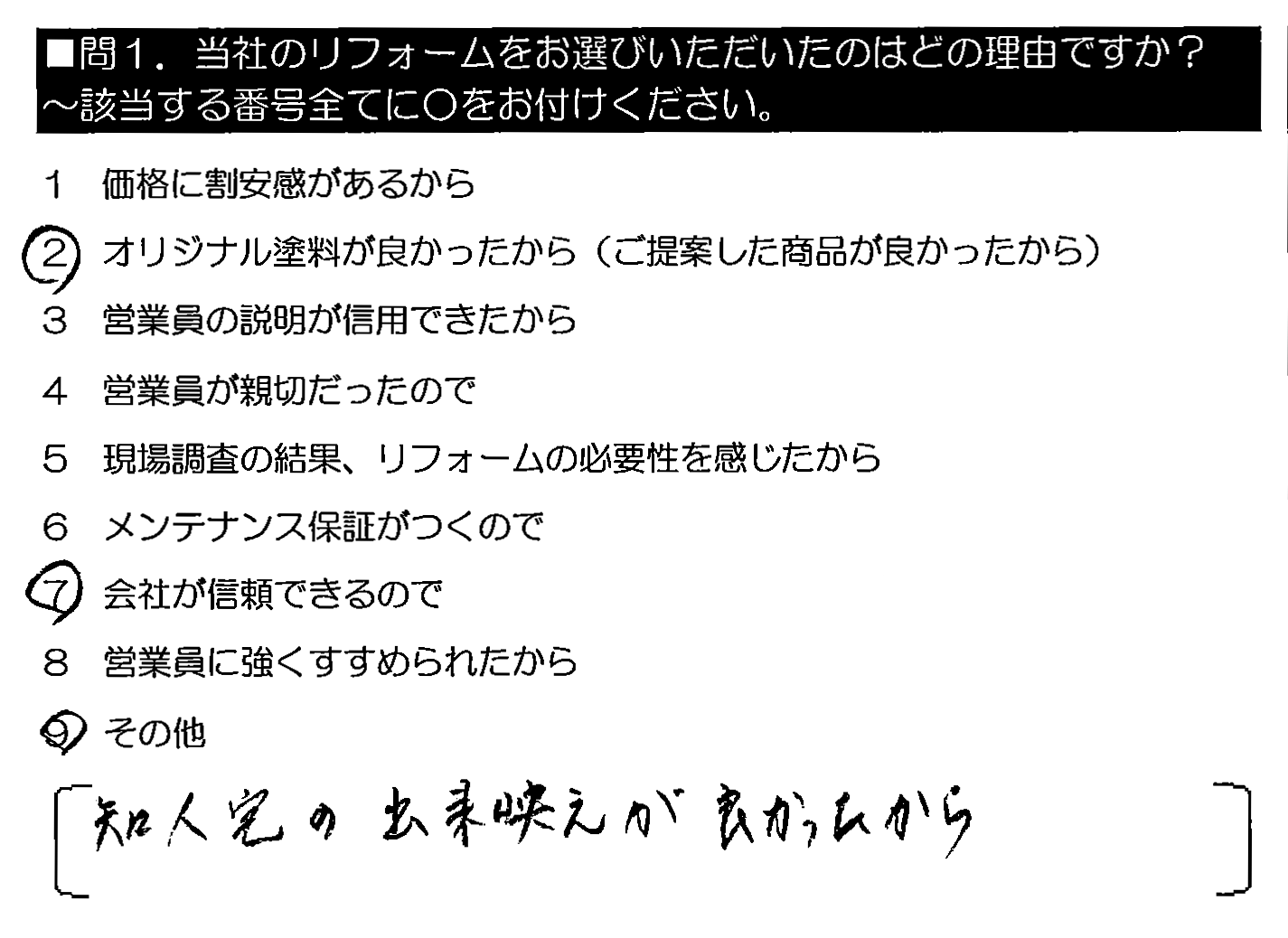 知人宅の出来映えが良かったから。