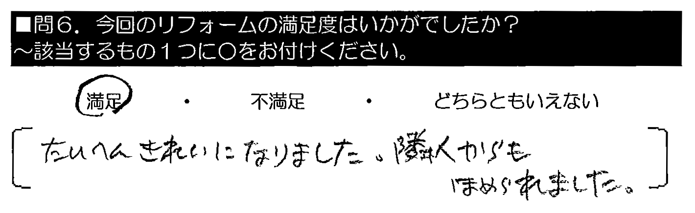 たいへんきれいになりました。隣人からもほめられました。