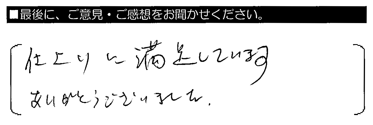 仕上りに満足しています。ありがとうございました。