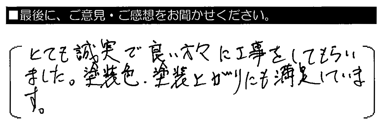 とても誠実で良い方々に工事をしてもらいました。塗装色・塗装仕上がりにも満足しています。