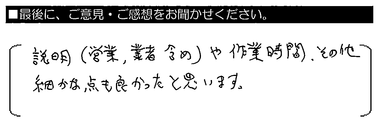 説明（営業・業者含め）や作業時間、その他細かな点も良かったと思います。