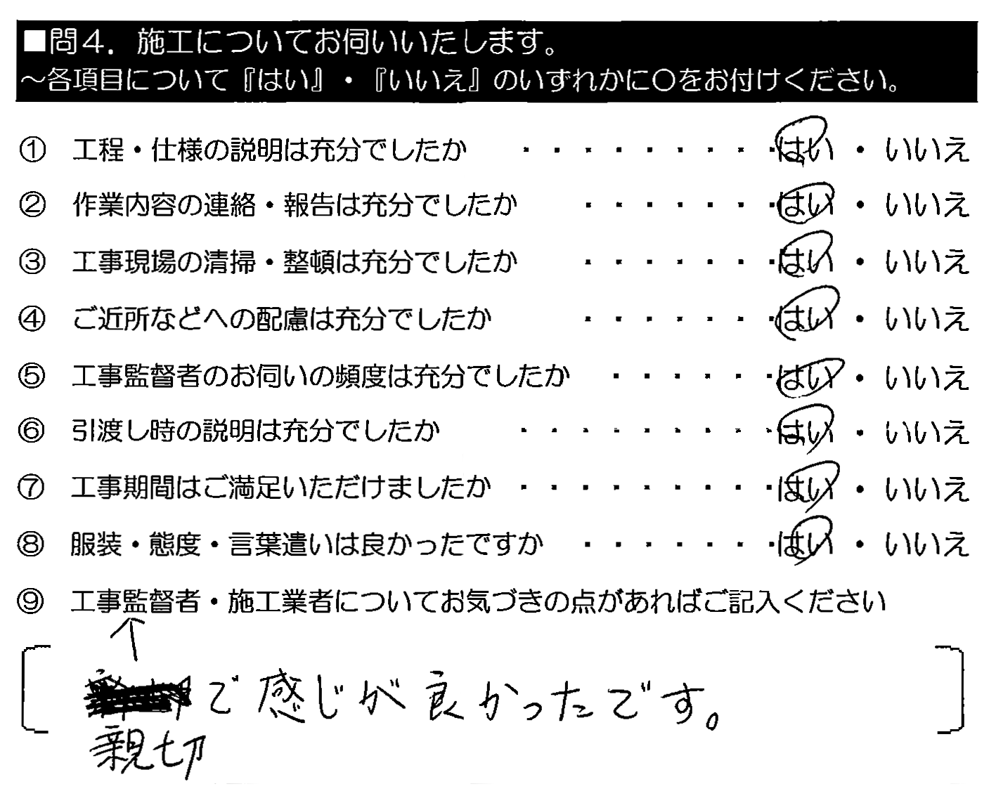 （工事監督者が）親切で感じが良かったです。