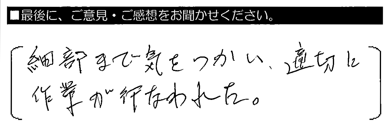 細部まで気をつかい、適切に作業が行われた。