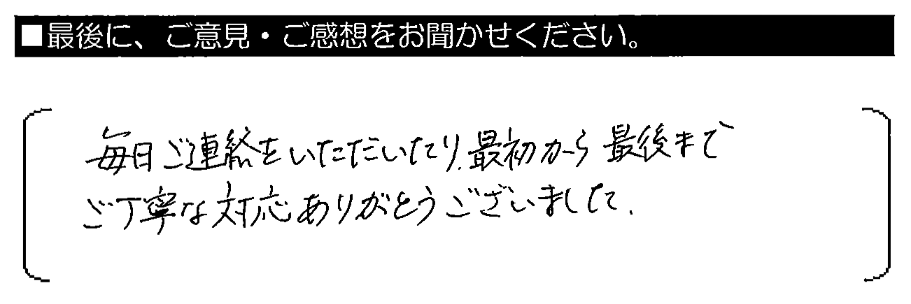 毎日ご連絡をいただいたり、最初から最後までご丁寧な対応ありがとうございました。