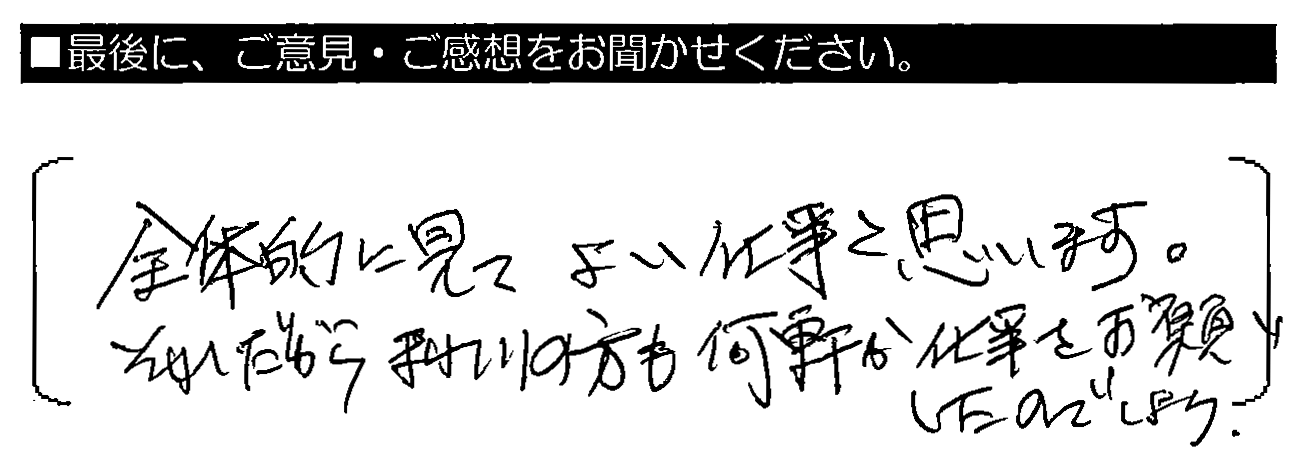 全体的に見てよい仕事と思います。それだからまわりの方も何軒か仕事をお願いしたのでしょう。