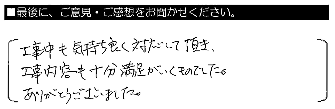 工事中も気持ち良く対応して頂き、工事内容も十分満足がいくものでした。ありがとうございました。