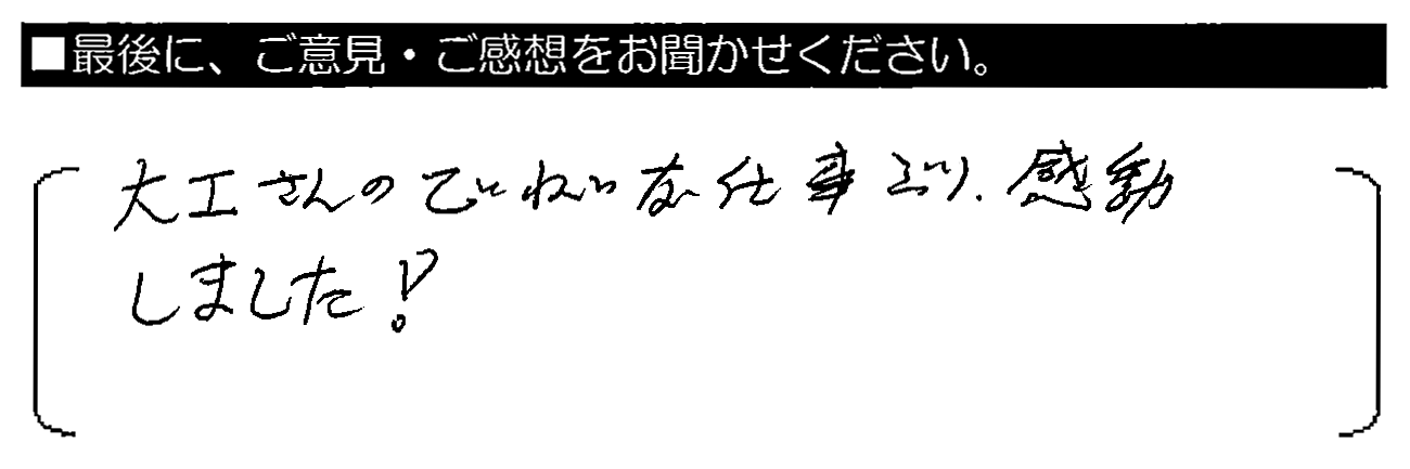 大工さんのていねいな仕事ぶり、感動しました！