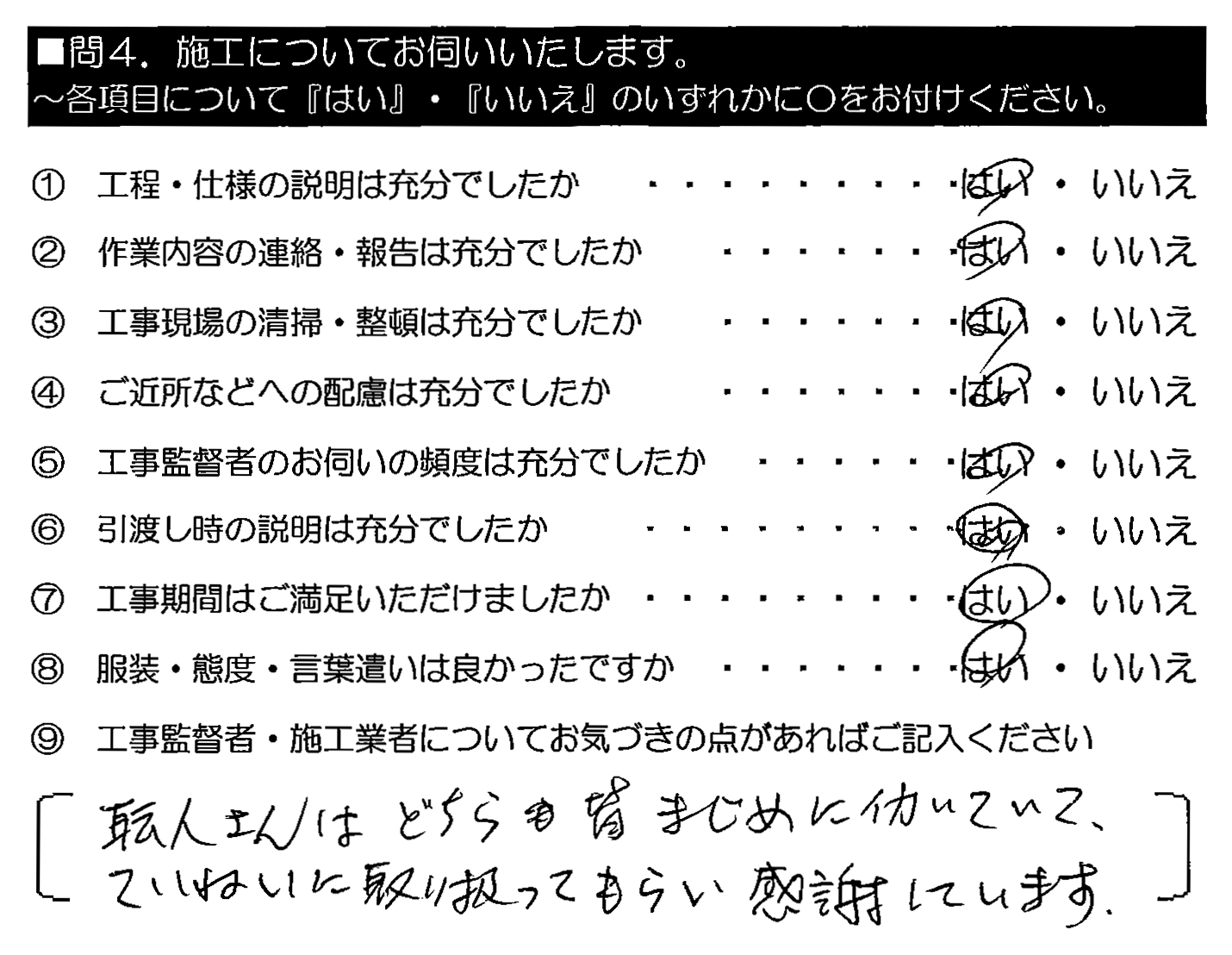 職人さんはどちらも皆まじめに働いていて、ていねいに取り扱ってもらい感謝しています。