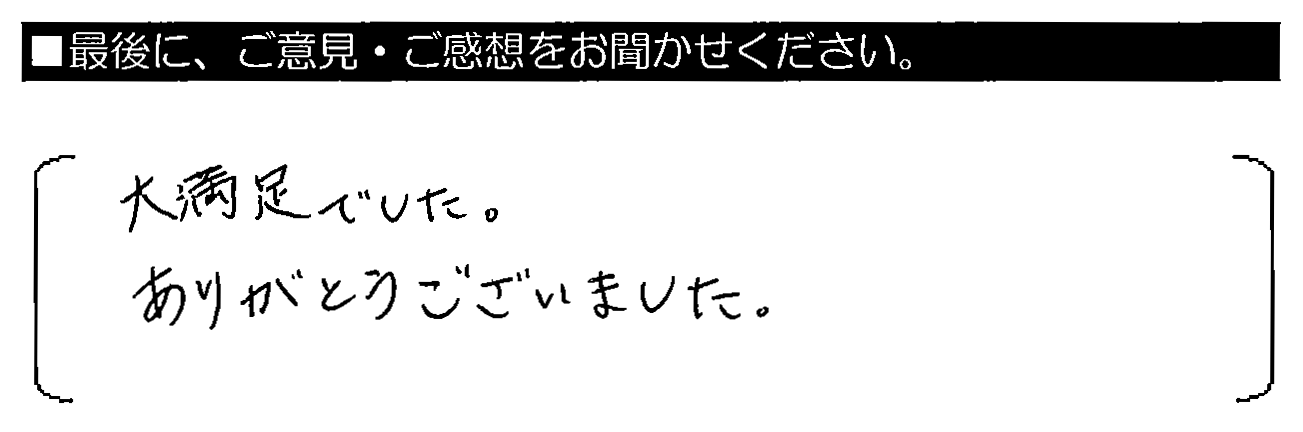 大満足でした。ありがとうございました。