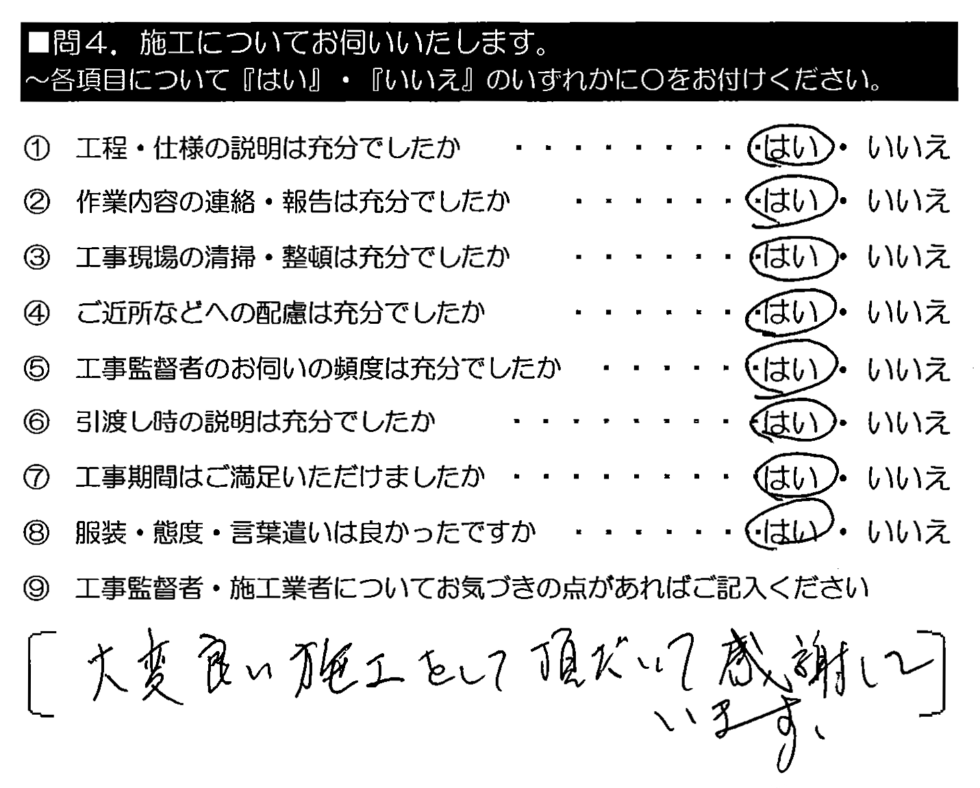 大変良い施工をして頂いて感謝しています。