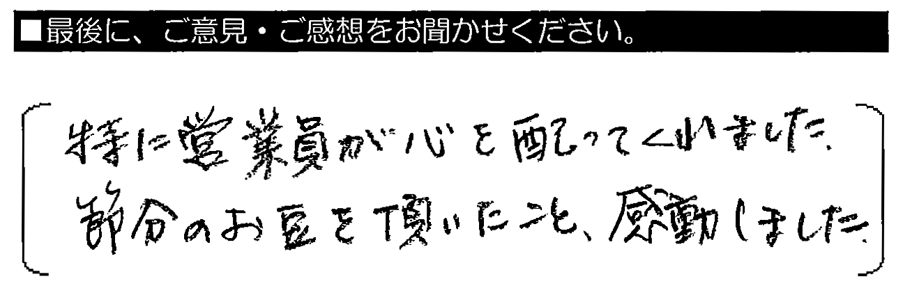 特に営業員が心を配ってくれました。節分のお豆を頂いたこと、感動しました。