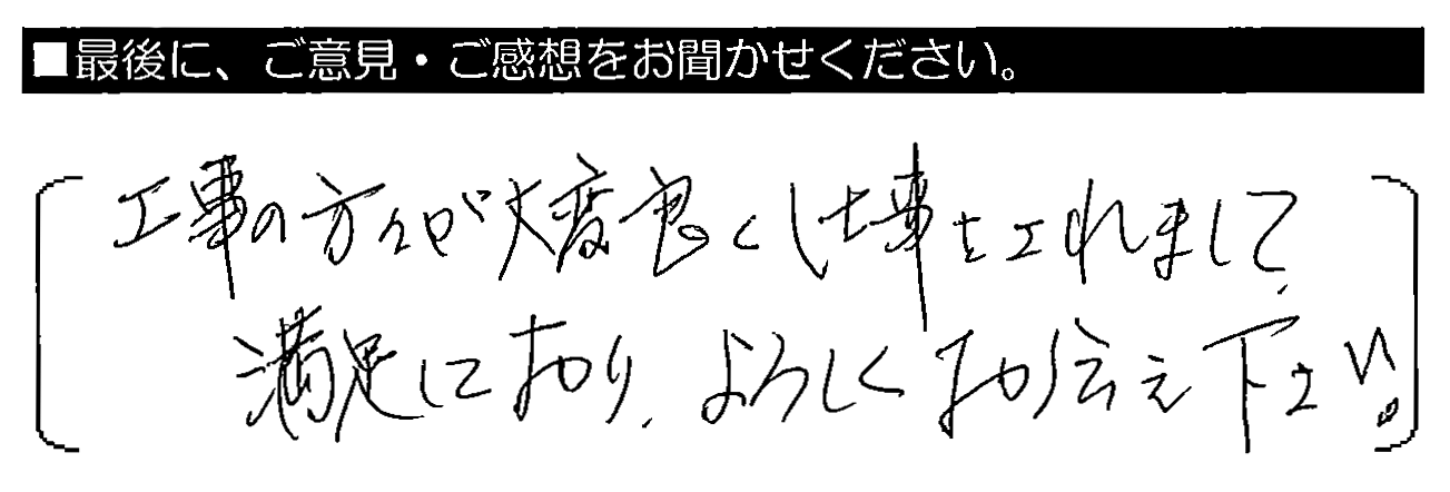 工事の方々が大変良く仕事をされまして、満足しており、よろしくお伝え下さい。