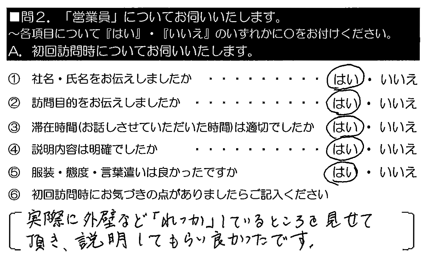 実際に外壁など「れっか」しているところを見せて頂き、説明してもらい良かったです。