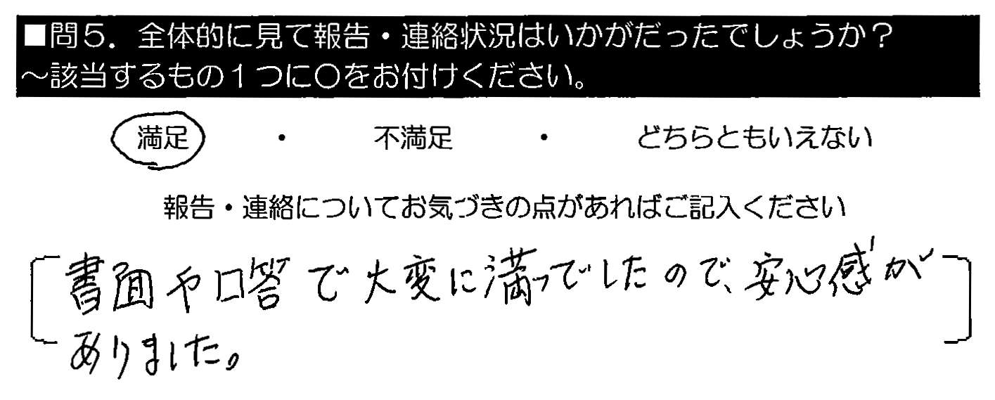 書面や口頭で大変に満足でしたので、安心感がありました。