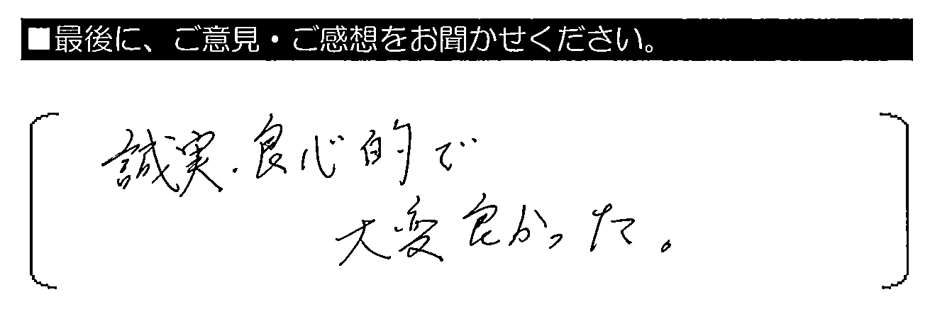 誠実・良心的で大変良かった。