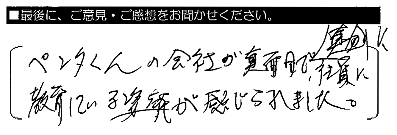 ペンタくんの会社が真面目で、真剣に社員に教育している姿勢が感じられました。