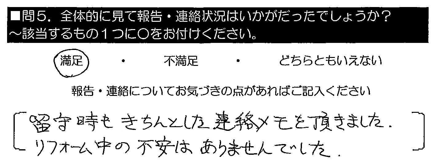 留守時もきちんとした連絡メモを頂きました。リフォーム中の不安はありませんでした。