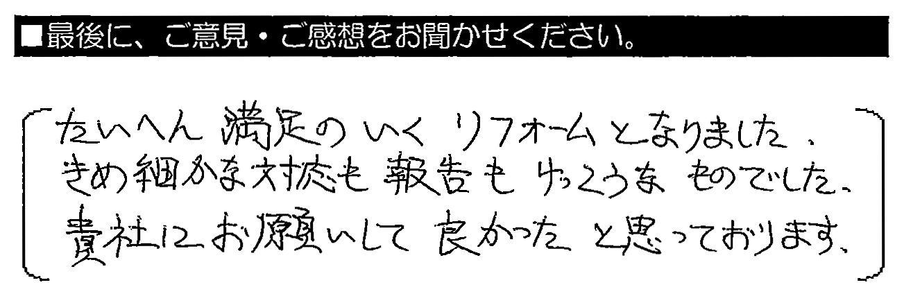 たいへん満足のいくリフォームとなりました。きめ細かな対応も報告もけっこうなものでした。貴社にお願いして良かったと思っております。