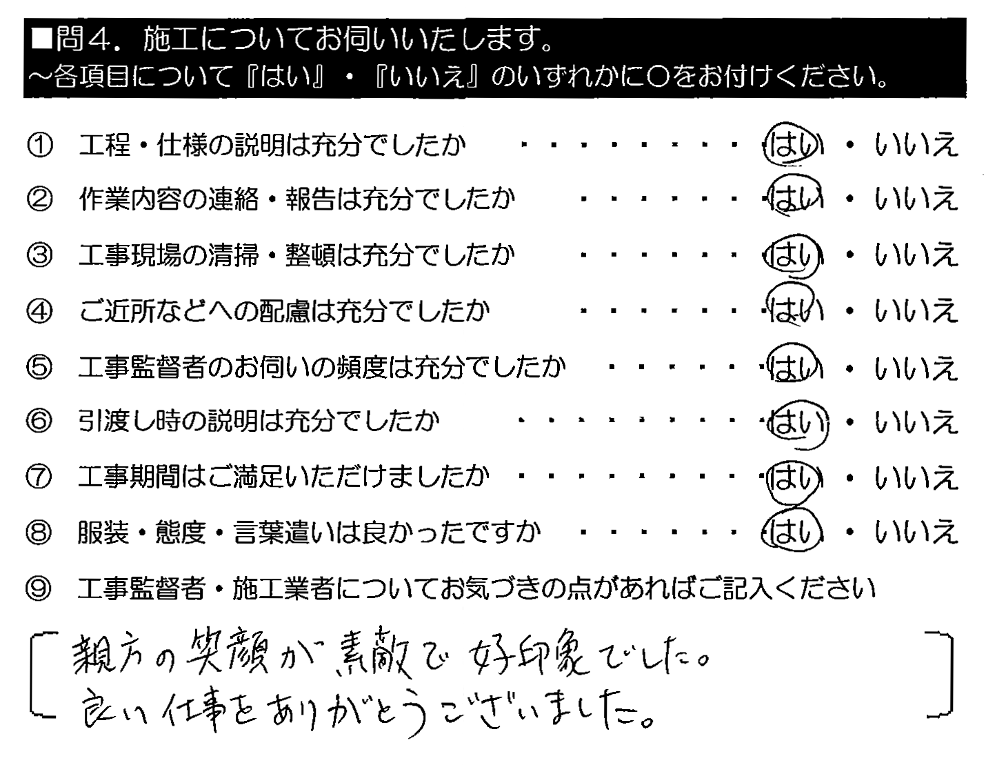 親方の笑顔が素敵で好印象でした。良い仕事をありがとうございました。