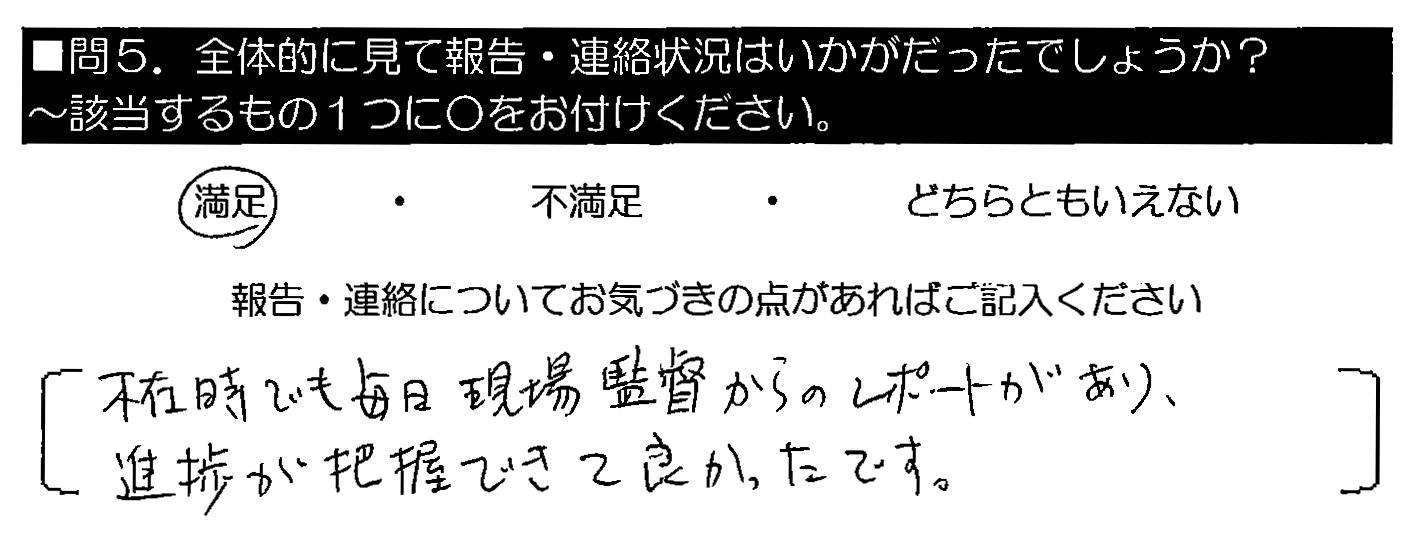 不在時でも毎日現場監督からのレポートがあり、進捗が把握できて良かったです。