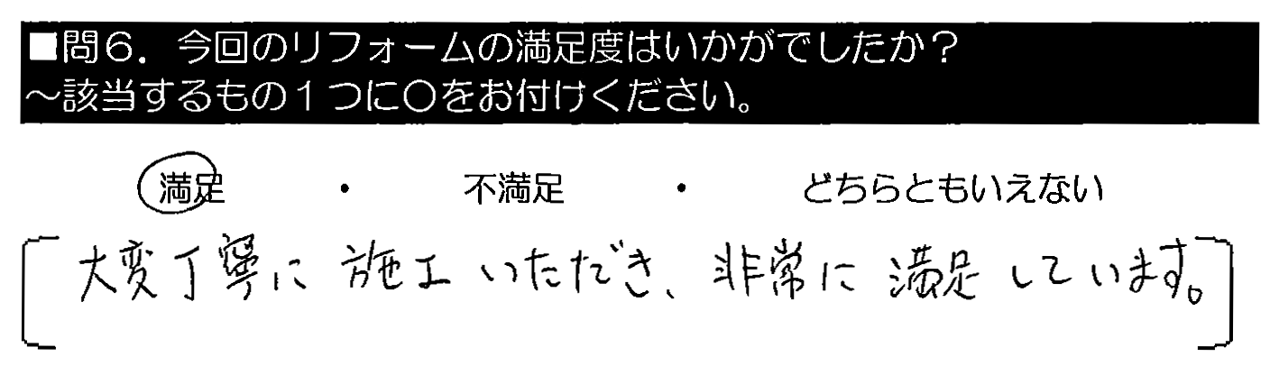 大変丁寧に施工いただき、非常に満足しています。