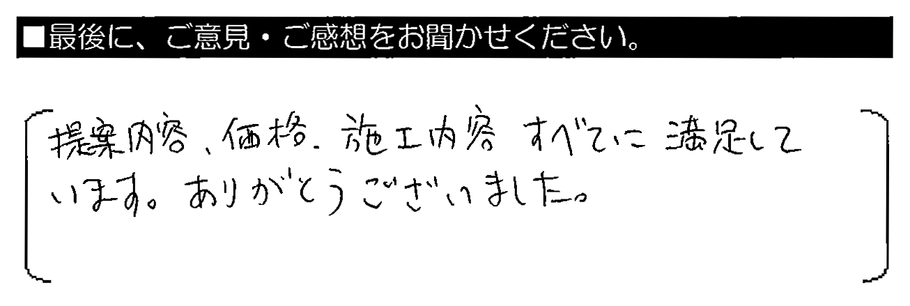 提案内容・価格・施工内容、すべてに満足しています。ありがとうございました。