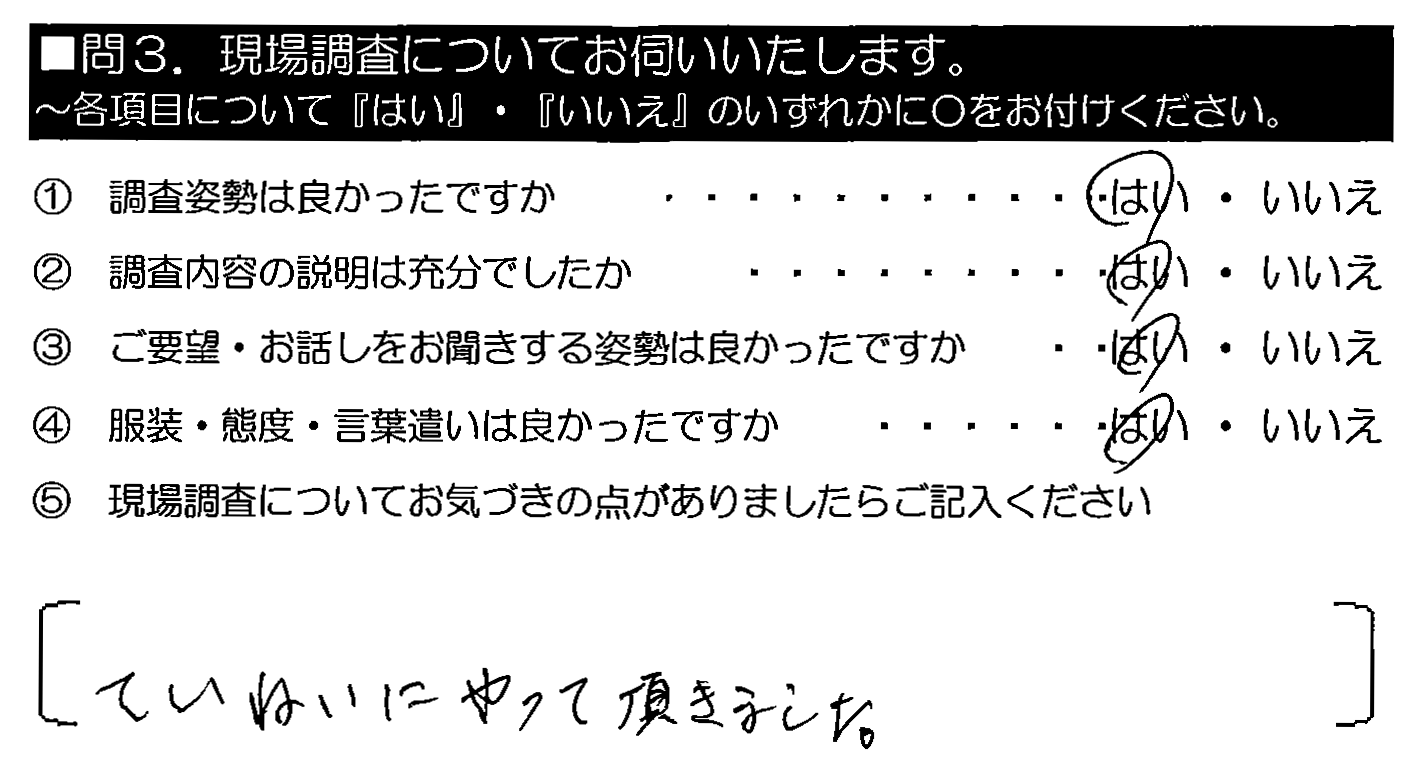 ていねいにやって頂きました。