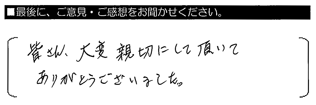 皆さん、大変親切にして頂いてありがとうございました。