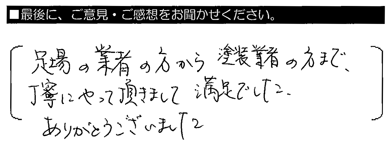 足場の業者の方から塗装業者の方まで、丁寧にやって頂きまして満足でした。ありがとうございました。