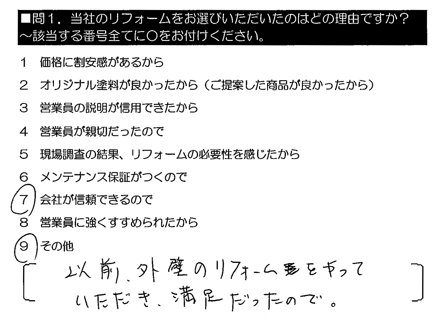 以前、外壁のリフォームをやっていただき、満足だったので。