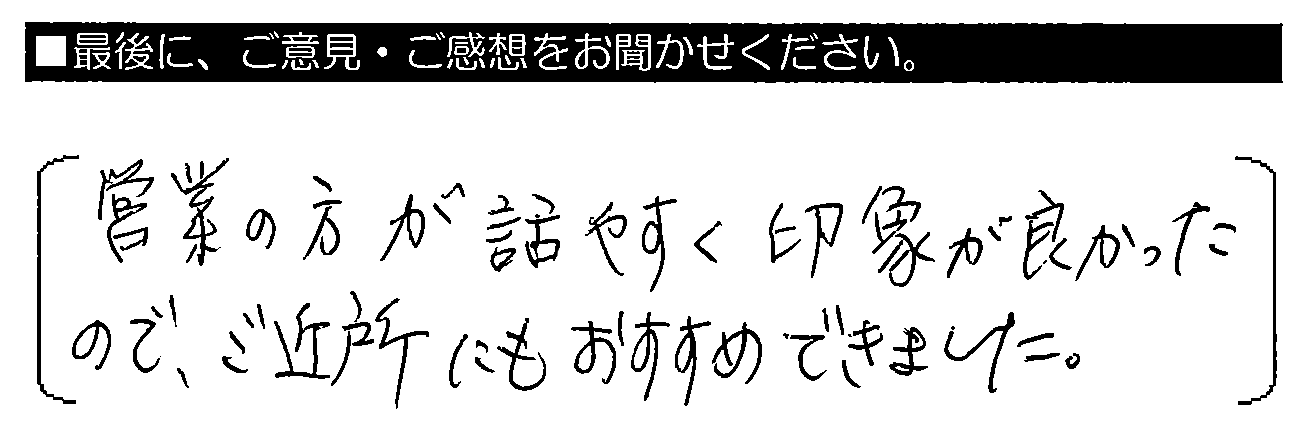 営業の方が話しやすく印象が良かったので、ご近所にもおすすめできました。