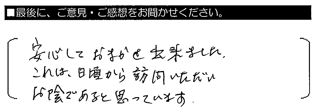 安心しておまかせ出来ました。これは、日頃から訪問いただいたお陰であると思っています。