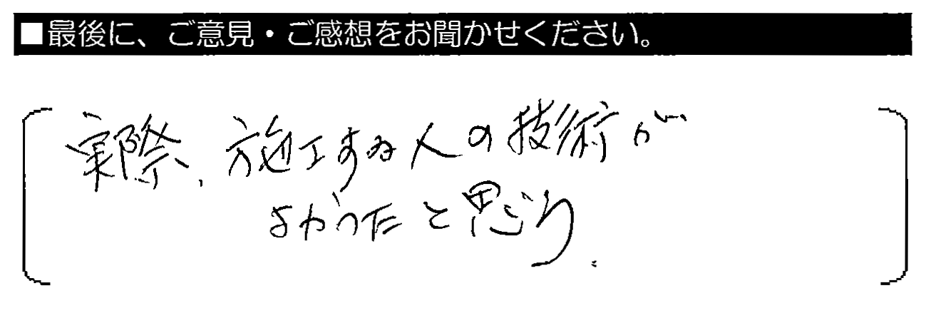 実際、施工する人の技術がよかったと思う。