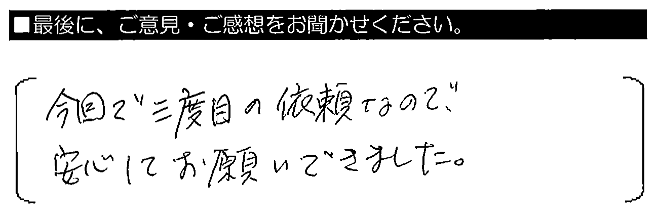 今回で三度目の依頼なので、安心してお願いできました。