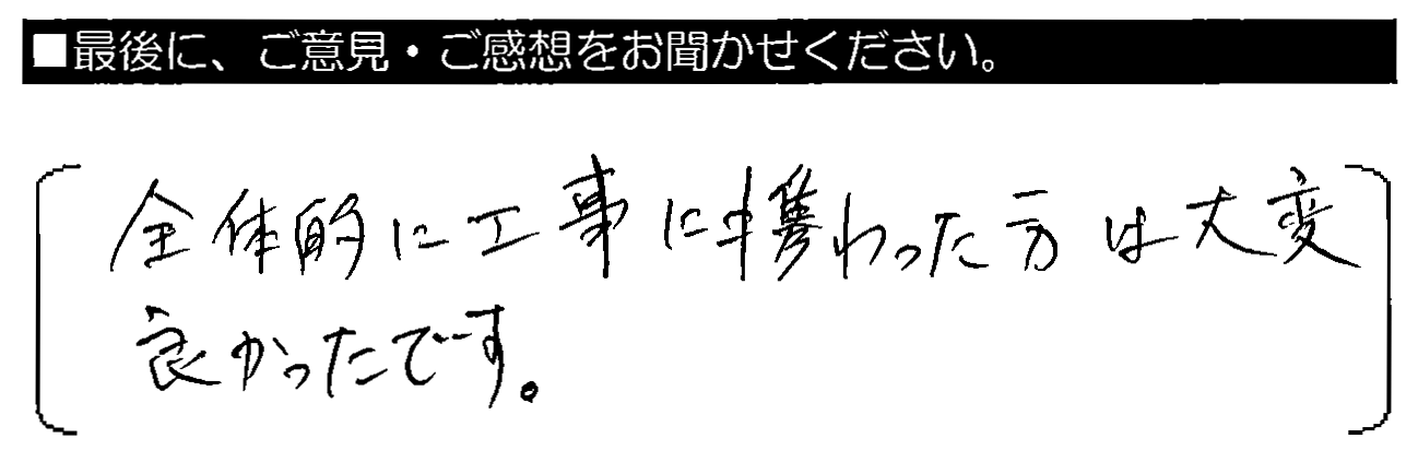 全体的に工事に携わった方は大変良かったです。