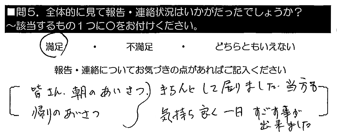 皆さん、朝のあいさつ帰りのあいさつ、きちんとして居りました。当方も気持ち良く一日すごす事が出来ました。