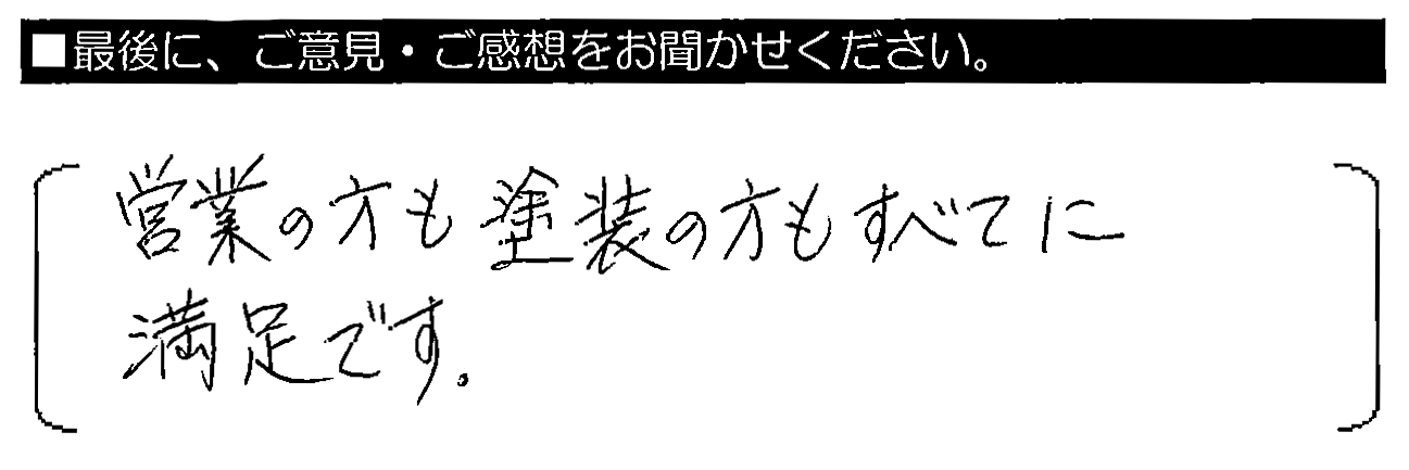 営業の方も塗装の方もすべてに満足です。