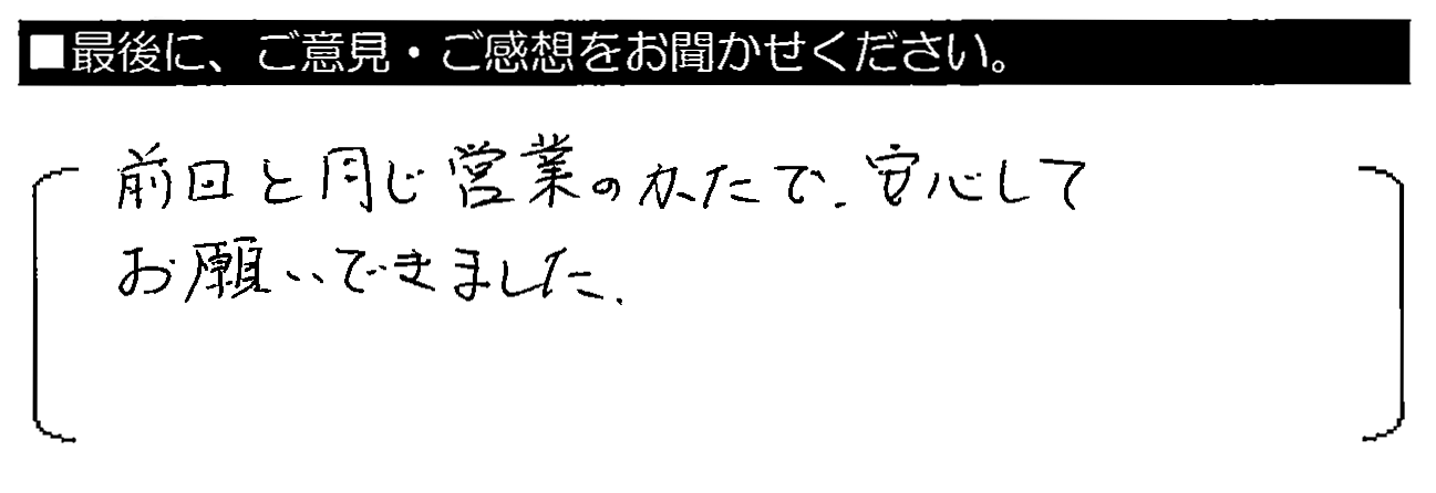 前回と同じ営業のかたで、安心してお願いできました。