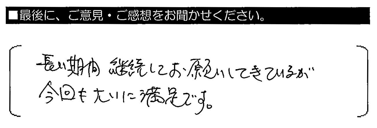 長い期間継続してお願いしてきているが、今回も大いに満足です。