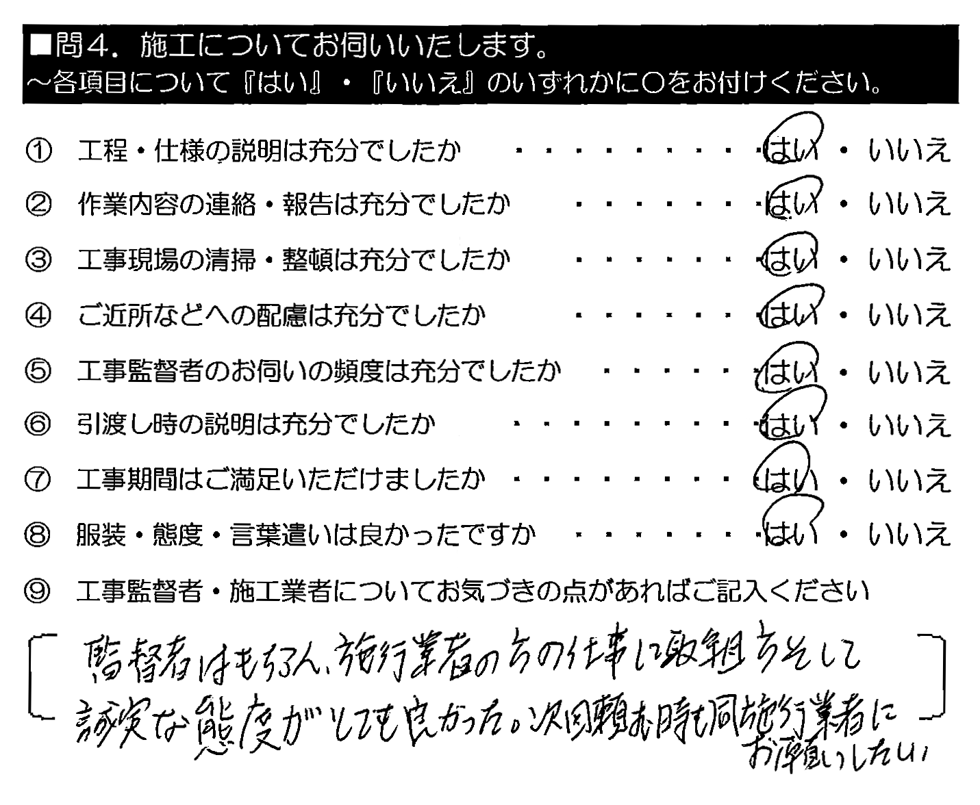 監督者はもちろん、施工業者の方の仕事に取組み方、そして誠実な態度がとても良かった。次回頼む時も同施工業者にお願いしたい。